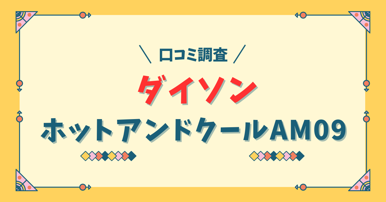 ジャパネット ダイソン ホットアンドクールAM09の口コミ